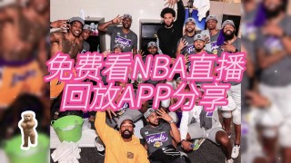 nba直播在线观看回放免费(nba直播在线观看回放免费NBA排名赛)
