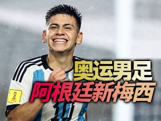 阿根廷男足吧(阿根廷男子足球队)