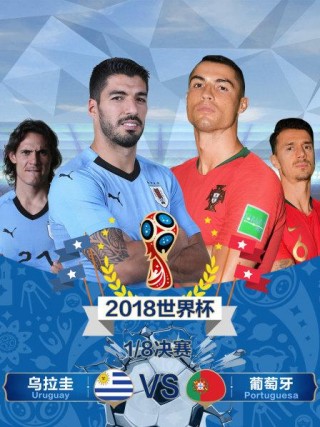 2018世界杯乌拉圭(2018世界杯乌拉圭vs葡萄牙全场回放)