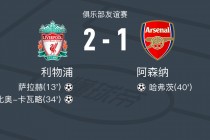利物浦vs阿森纳预测(利物浦vs阿森纳视频直播)