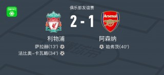 利物浦vs阿森纳预测(利物浦vs阿森纳视频直播)