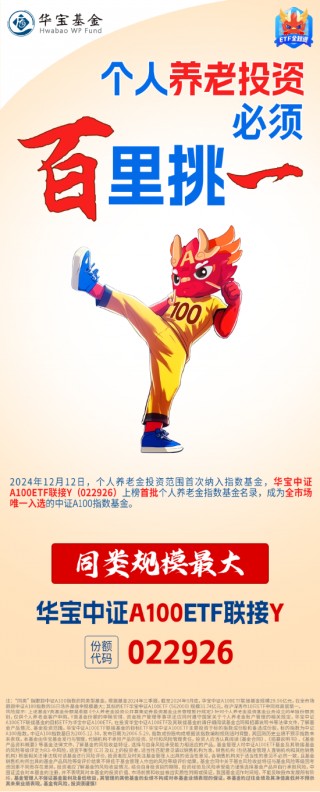 个人养老金可投指数基金！中证A100ETF基金（562000）联接基金入选首批，场内放量涨近1%，全天溢价交易！