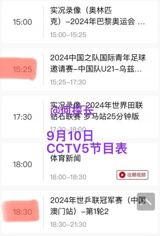 乒乓球直播中央5现场直播时间表(乒乓球直播中央5现场直播时间表5月4日)