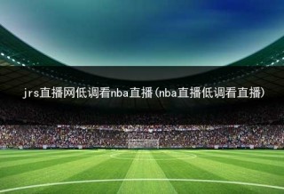 直播nba在线直播(js直播nba在线直播)