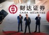 财达证券员工违规炒股、拼单卖私募，谁之过？