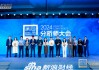 鹏扬基金副总经理、股票首席投资官朱国庆出席2024金麒麟分析师大会