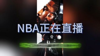 nba直播在线直播免费观看(nba直播在线直播免费观看jrs)