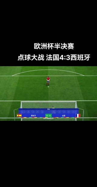 欧洲杯半决赛结果(欧洲杯半决赛结果公布)