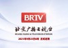 btv北京卫视官方网站(btv北京卫视直播在线观看  天猫tv)