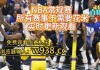 nba赛事直播在线观看(nba赛事直播在线观看高清)