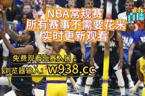 nba赛事直播在线观看(nba赛事直播在线观看高清)