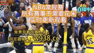 nba赛事直播在线观看(nba赛事直播在线观看高清)