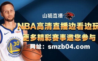 山猫在线免费直播(山猫直播是什么平台)