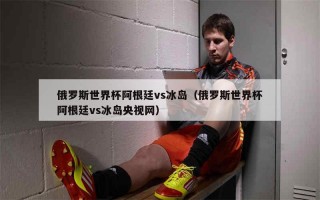 2014世界杯央视网(2014世界杯回放完整版)