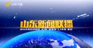 山东卫视直播(山东卫视直播在线观看今天)