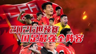 中国国足首发阵容(中国国足首发阵容出炉)