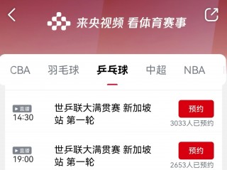 咪咕视频乒乓球比赛直播(咪咕视频乒乓球比赛直播cctv5)