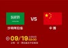 2022亚洲杯直播(2022亚洲杯预选赛直播)