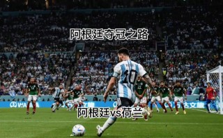 荷兰vs阿根廷直播(98荷兰vs阿根廷央视)