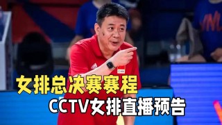 女排决赛时间表(女排决赛时间表最新赛程)
