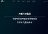 力盟科技：昨演过山车行情今年累跌50.8%，仍比上市发行价涨逾2.7倍