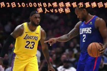 湖人比赛直播在线观看高清直播(湖人比赛直播在线观看高清直播免费)