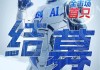 温馨提示：全市场首只创业板人工智能ETF今日15时结束募集！