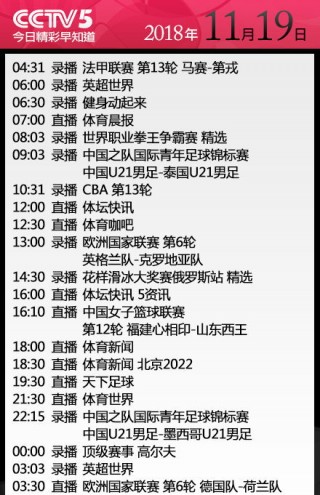包含今天中央cct5+节目单的词条