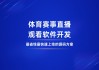 体育赛事直播在线观看免费(体育赛事直播免费观看的网址)