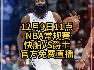 nba直播视频在线直播免费观看(nba直播视频在线直播免费观看下载)