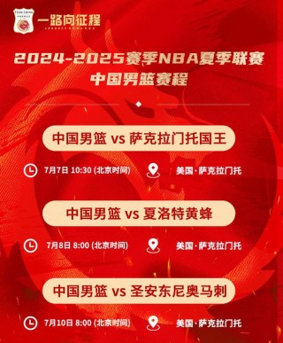 中国男篮接下来的赛程(中国男篮接下来的赛程有哪些)