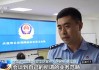 替人解决情感纠纷？警方起底“有偿代骂”背后链条