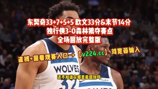 火箭vs森林狼录像回放(2021火箭vs森林狼全场录像回放)