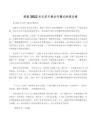 2022北京冬奥会开幕式观后感(2022北京冬奥会开幕式观后感800字)