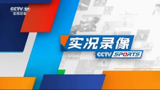 cctv5在线观看(cctv5在线观看直播)