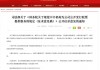 重磅！国务院拟规定：地方 *** 不得为公司上市提供奖励，中介机构收费不得与IPO结果挂钩