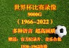 足球比赛视频完整回放从哪里看(足球比赛视频完整回放从哪里看啊)
