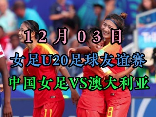 今晚女足比赛直播视频(今晚女足比赛直播视频播放)