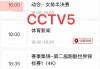 中央5台直播女排时间表(中央5台直播女排时间表最新)