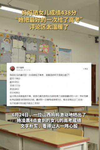 妈妈晒女儿高考438分:更好的一次，网友称赞：孩子努力了就好