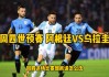 南美世预赛阿根廷对乌拉圭(南美世预赛阿根廷对乌拉圭直播)