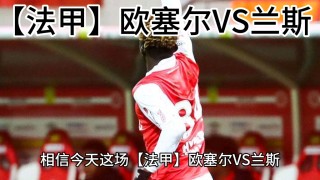 欧塞尔vs卡昂(吉尔巴里斯vs鲁格赛特)