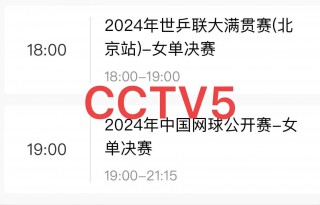 cctv5今日节目单(CCTV5今日节目单CBACBA什么时间开始)