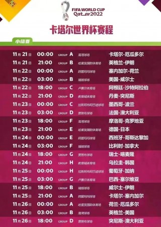 卡塔尔世界杯赛程安排(卡塔尔世界杯赛程安排表)