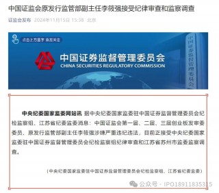 中国 *** 原发行监管部副主任李筱强涉嫌严重违纪违法，接受纪律审查和监察调查