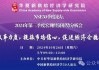 周天勇：改革同时发力为主 政策 *** 为辅 避免经济升温昙花一现