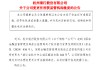 杭州银行：变更住所获监管机构批复