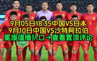 亚洲杯预选赛中国对日本直播(亚洲杯预选赛中国对日本比赛结果)