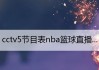 cctv5nba直播赛程(cctv5nba直播赛程2024)