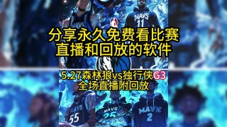 nba直播吧录像回放(nba直播吧录像回放完整版在线观看)